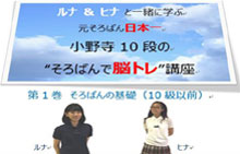 『ルナ＆ヒナと一緒に学ぶ　元そろばん日本一 小野寺十段の”そろばんで脳トレ”講座』第1巻（ストリーミング版＆DVD版）リリースしました！